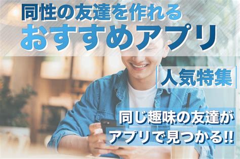 同性の友達作りアプリおすすめ15選。同じ趣味の友達が欲しい人。